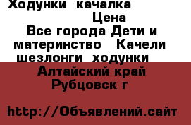 Ходунки -качалка Happy Baby Robin Violet › Цена ­ 2 500 - Все города Дети и материнство » Качели, шезлонги, ходунки   . Алтайский край,Рубцовск г.